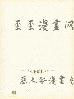 歪歪漫画网