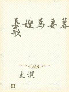 长嫂为妻暮色酒歌