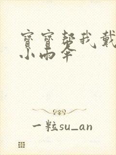 宝宝帮我戴一下小雨伞