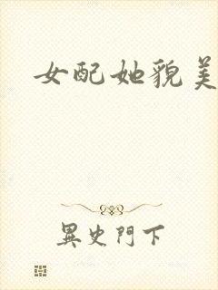 女配她貌美如花