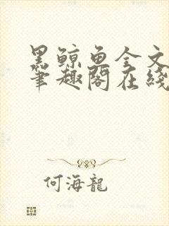 黑鲸鱼全文免费笔趣阁在线阅读