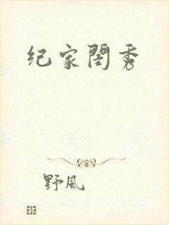纪家闺秀