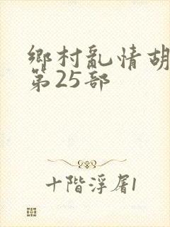 乡村乱情胡秀英第25部