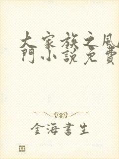 大家族之风流豪门小说免费阅读