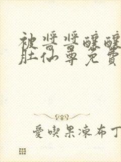 被酱酱酿酿的大肚仙尊免费