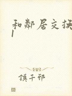 和邻居交换娇妻1