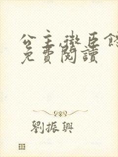 公主,微臣馋了免费阅读