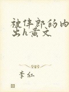 被伴郎的内捧进出h黄文