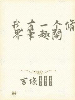 我有一个修仙世界笔趣阁