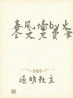 春风墙by火风全文免费笔趣阁