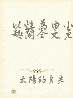 以性为由小说笔趣阁全文免费阅读