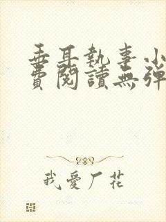 垂耳执事小说免费阅读无弹窗笔趣下载