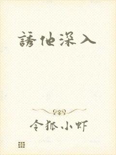 诱他深入