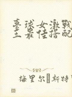 台球女激战2奶玉最佳搭配小说