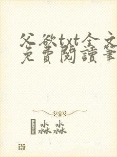 父欲txt全文免费阅读笔趣阁