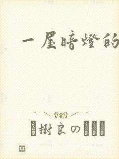 一屋暗灯的番外