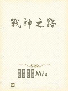 战神之路