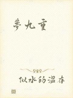 梦九重