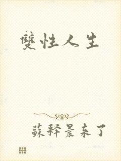 双性人生