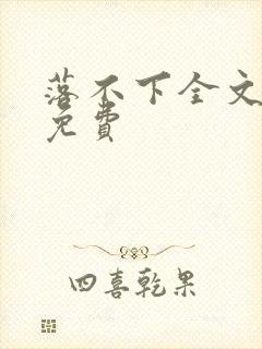 落不下全文阅读免费