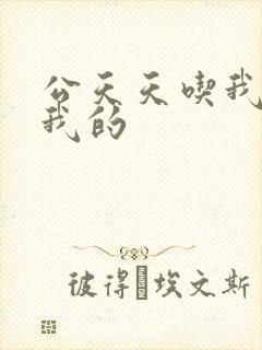 公天天吃我奶躁我的