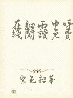 在细雨中呼喊在线阅读免费