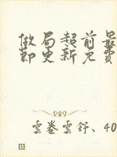 做局超前最新章节更新免费阅读