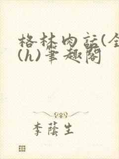 格林肉话(全)(h)笔趣阁