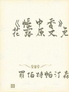 《帐中香》金银花露原文免费阅读