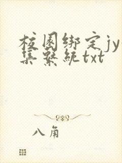 校园绑定jy收集系统txt