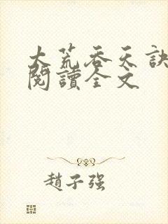 太荒吞天诀免费阅读全文