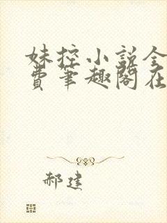 妹控小说全文免费笔趣阁在线阅读