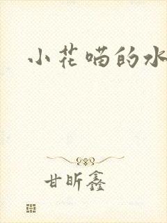 小花喵的水蜜桃