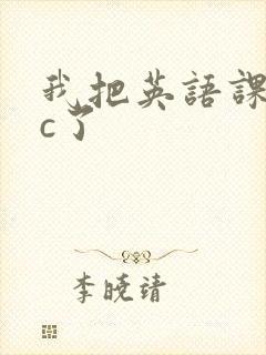 我把英语课代表c了