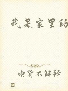 我是家里的皇帝