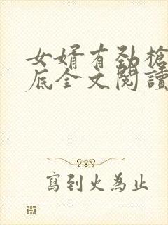 女婿有劲枪枪到底全文阅读