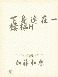 下身连在一起上楼梯H