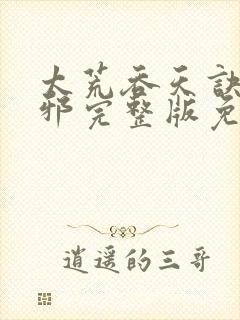 太荒吞天诀柳无邪完整版免费阅读