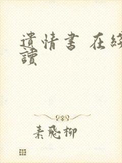 遗情书 在线阅读