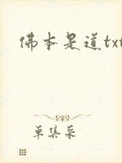 佛本是道txt