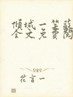 倾城一笑苏小纯全文免费阅读小说