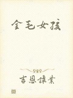 金毛女孩
