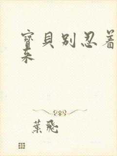 宝贝别忍着喷出来