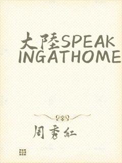 大陆SPEAKINGATHOME在