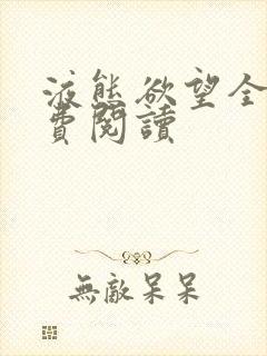 液态欲望全文免费阅读