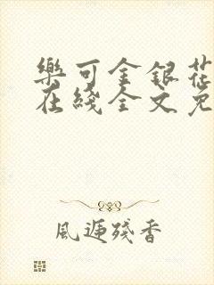 乐可金银花露露在线全文免费阅读新