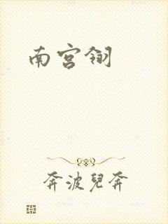 南宫翎