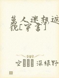 万人迷想遮盖美貌[穿书]