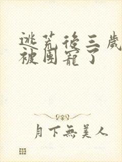 逃荒后三岁福宝被团宠了