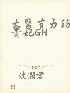 太医有力的撞着贵妃GH